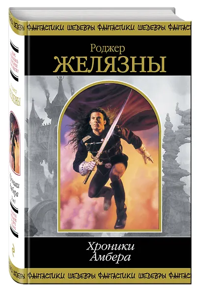 Хроники Амбера. Том 1 - фото 3