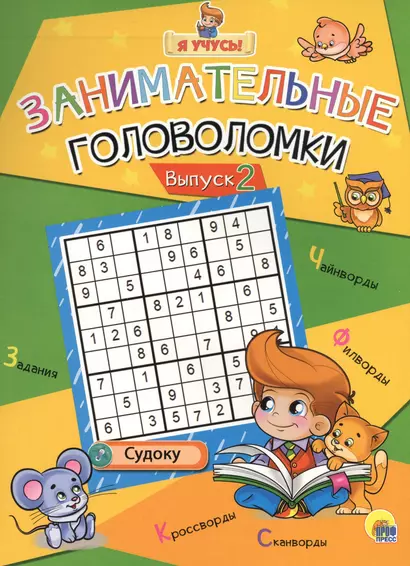 Я учусь! Занимательные головоломки. выпуск 2 - фото 1