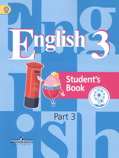 Английский язык. 3 класс. Учебник для общеобразовательных организаций. В четырех частях. Часть 3. Учебник для детей с нарушением зрения - фото 1