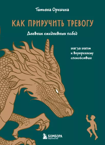 Как приручить тревогу. Шаг за шагом к внутреннему спокойствию. Дневник ежедневных побед - фото 1