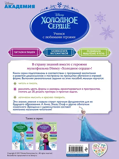 Учимся с любимыми героями (Холодное сердце): для детей 3-4 лет - фото 2