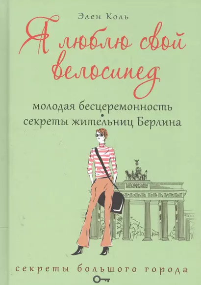 Я люблю свой велосипед. Молодая бесцеремонность. Секреты жительниц Берлина - фото 1