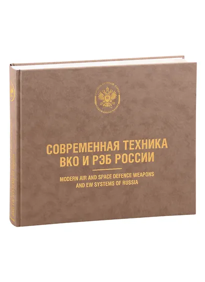 Вооружение Воздушно-космических сил России. Том 1. Современная техника ВКО и РЭБ России - фото 2
