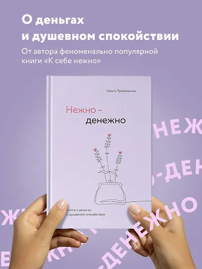 Нежно-денежно. Книга о деньгах и душевном спокойствии - фото 4