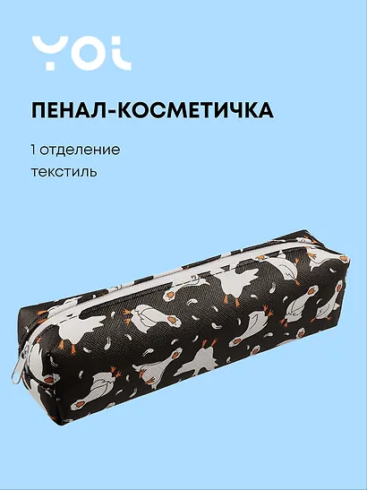 Пенал-косметичка Yoi, "Гуси-обнимуси" - фото 1