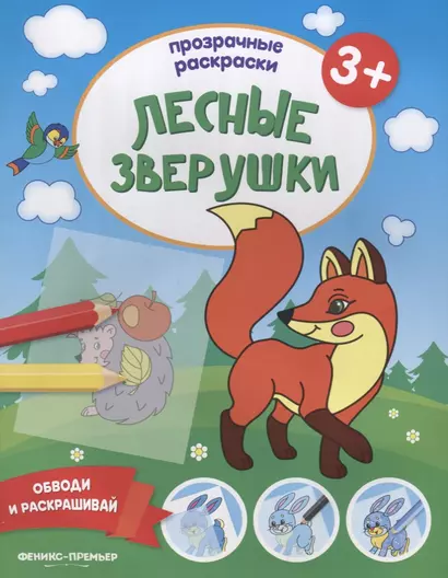 Лесные зверушки 3+: книжка-раскраска - фото 1