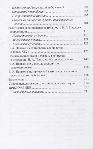 В.А.Пашков (1831-1902): жизнь и служение - фото 3