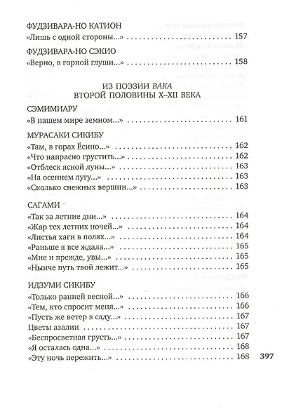 Лепестки на ветру. Японская классическая поэзия VII-ХVI веков - фото 13