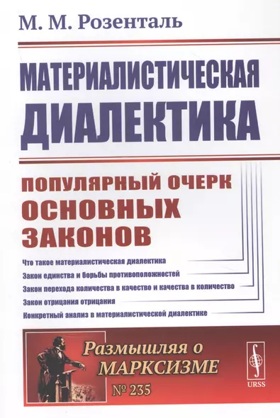 Материалистическая диалектика: Популярный очерк основных законов материалистической диалектики - фото 1