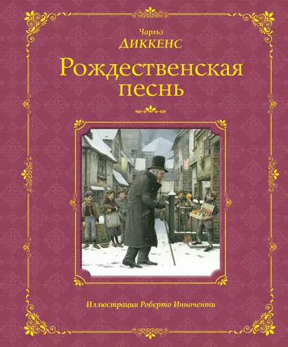 Рождественская песнь (иллюстрации Роберто Инноченти) - фото 1