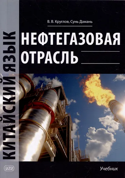 Нефтегазовая отрасль. Китайский язык: учебник - фото 1