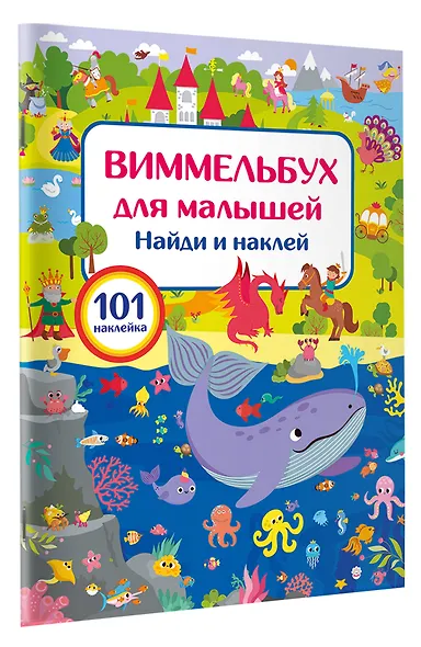 Виммельбух для малышей. Найди и наклей - фото 3