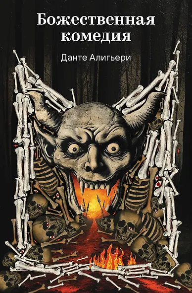 Божественная комедия - фото 1