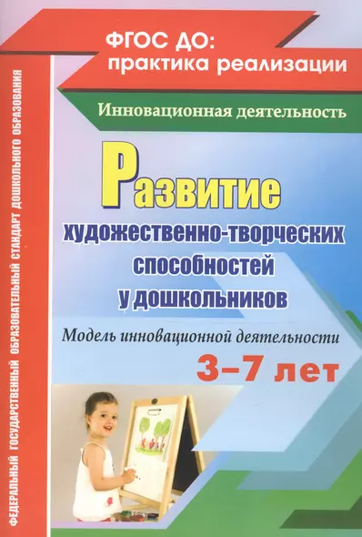 Развитие художественно-творческих способностей у дошкольников. Модель инновационной деятельности. ФГОС ДО - фото 1