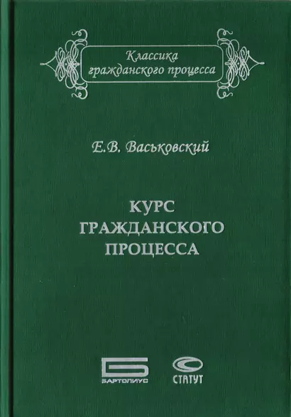 Курс гражданского процесса. Субъекты и объекты процесса, процессуальные отношения и действия - фото 1