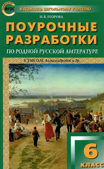 Поурочные разработки по родной русской литературе. 6 класс. К УМК О.М. Александровой и др. Пособие для учителя - фото 1