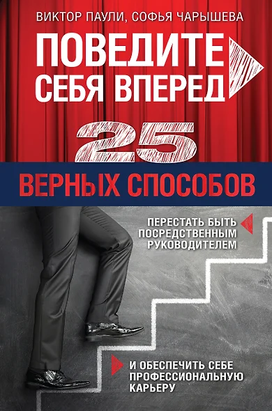 Поведите себя вперед: 25 верных способов перестать быть посредственным руководителем и обеспечить себе профессиональную карьеру - фото 1