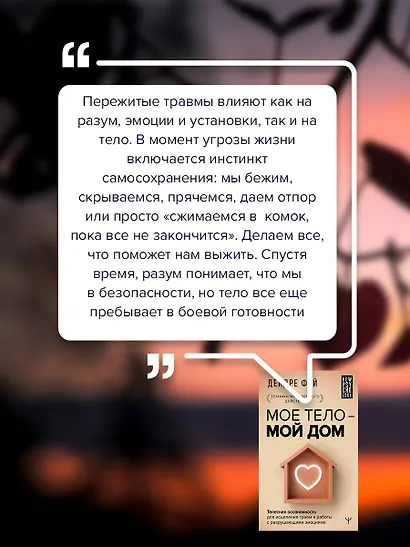 МОЕ ТЕЛО – МОЙ ДОМ.  Телесная осознанность для исцеления травм и работы с разрушающими эмоциями - фото 7