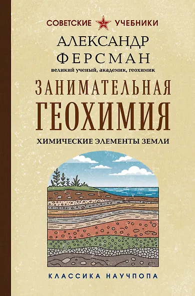 Занимательная геохимия. Химические элементы Земли - фото 1