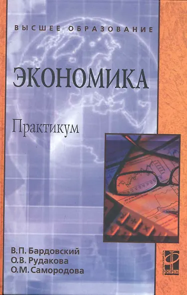 Экономика Практикум (ВО) Бардовский - фото 1