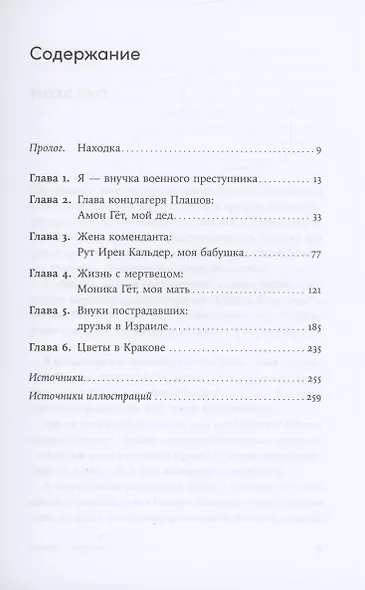 Мой дед расстрелял бы меня: История внучки Амона Гёта, коменданта концлагеря Плашов - фото 2