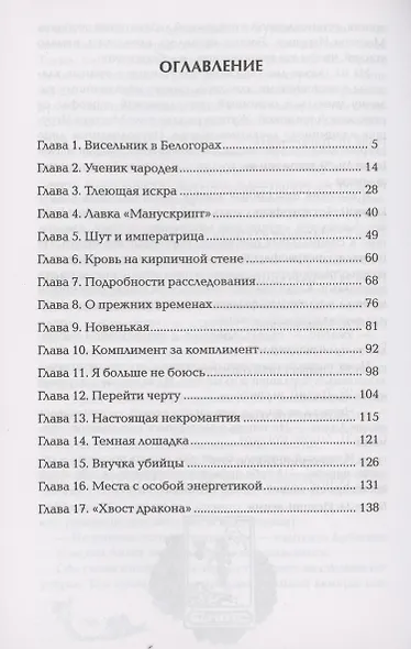 Чернокнижец. Ледяной кокон смерти - фото 2