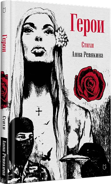 Герои. Стихи - фото 2