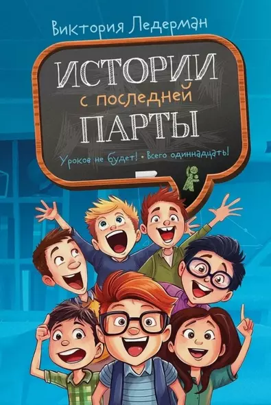 Истории с последней парты. Уроков не будет! Всего одиннадцать! или Шуры-муры в пятом "Д" - фото 1