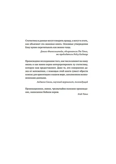Во власти цифр. Как числа управляют нашей жизнью и вводят в заблуждение - фото 4