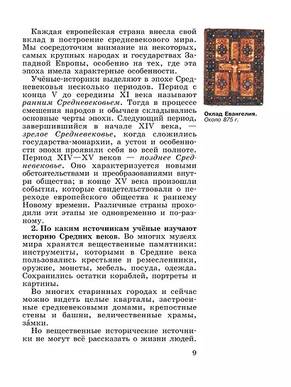 Агибалова. Всеобщая история. История Средних веков. 6 класс. Учебник. - фото 6