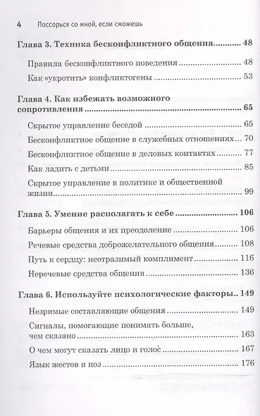 Поссорься со мной, если сможешь. Психология бесконфликтного общения - фото 3