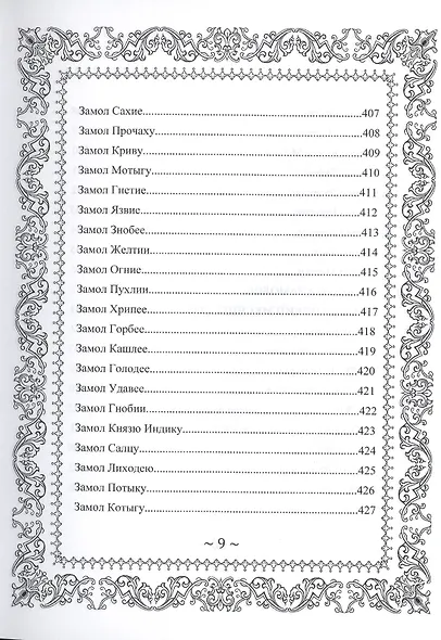 Русское Чернокнижие. Ремесло колдуна. Том 2 - фото 10