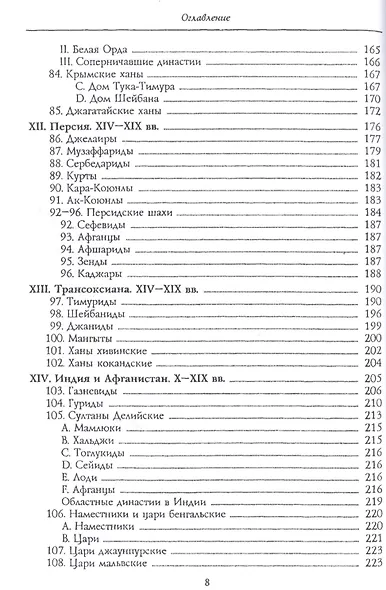 Мусульманские династии. Хронологические и генеалогические таблицы с историческими введениями - фото 5