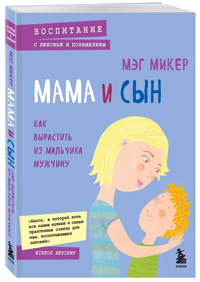Мама и сын. Как вырастить из мальчика мужчину - фото 3