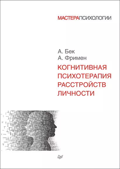 Когнитивная психотерапия расстройств личности - фото 1