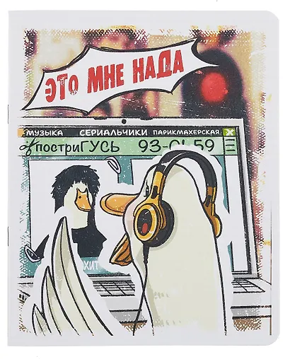 Тетрадь 48л кл. "Главный гусь" бел.пластик, печать, офсет 60г/м2, ассорти - фото 5