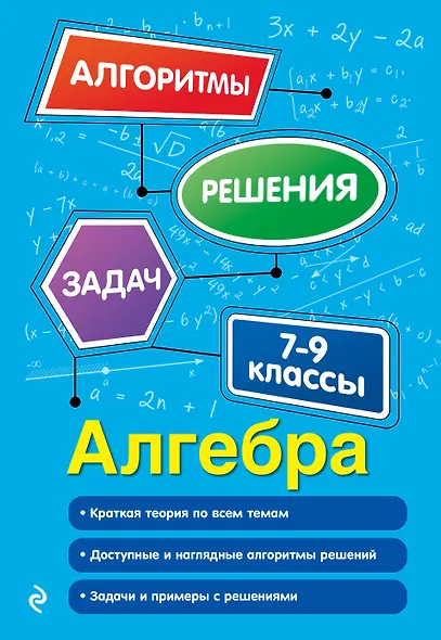 Алгебра. 7-9 классы - фото 1