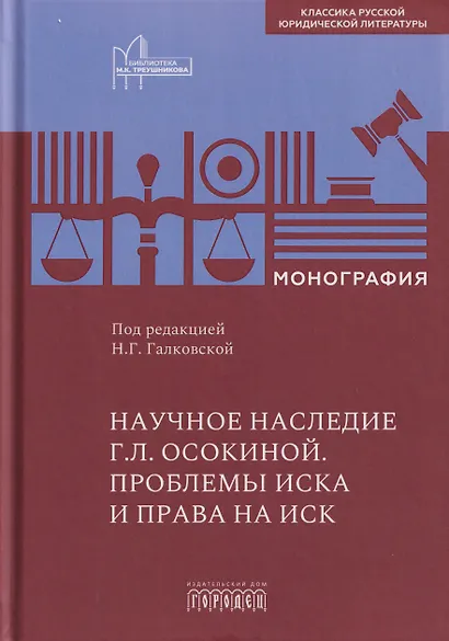 Научное наследие Г.Л. Осокиной. Проблемы иска и права на иск - фото 1