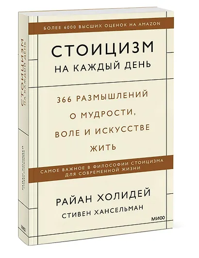 Стоицизм на каждый день. 366 размышлений о мудрости, воле и искусстве жить - фото 3