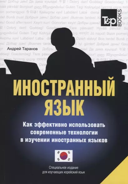 Иностранный язык. Как эффективно использовать современные технологии в изучении иностранных языков. Специальное издание для изучающих корейский язык - фото 1