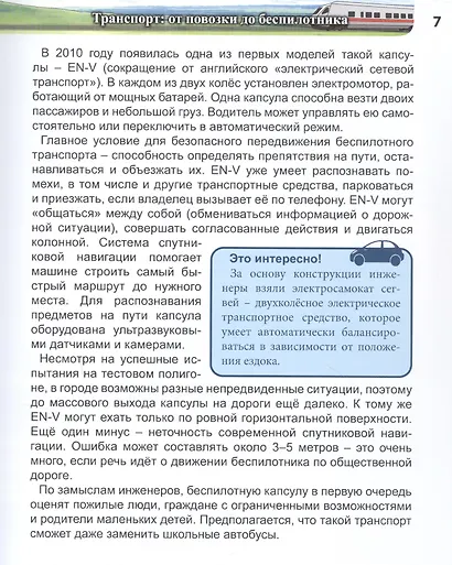 Высокие технологии: из фантастики в реальность : энциклопедия - фото 7