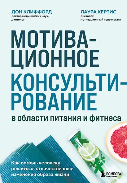 Мотивационное консультирование в области питания и фитнеса. Как помочь человеку решиться на качественные изменения образа жизни - фото 1