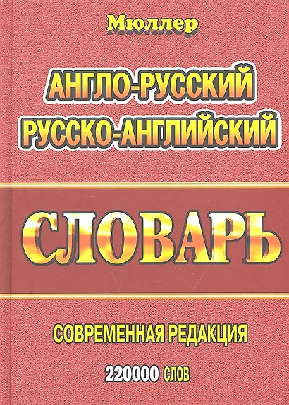 Англо-русский русско-английский словарь (220тыс. слов) Мюллер - фото 1