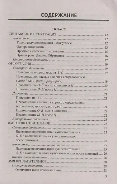 Итоговые диктанты по русскому языку: 5-9 классы. ФГОС - фото 2