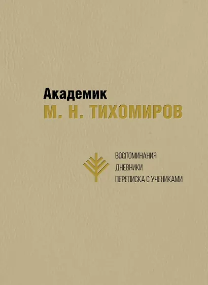 Академик М.Н. Тихомиров. Воспоминания. Дневники. Переписка с учениками - фото 1