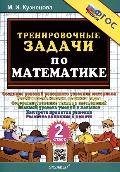 Тренировочные задачи по математике. 2 класс. Создание условий успешного усвоения материала - фото 1