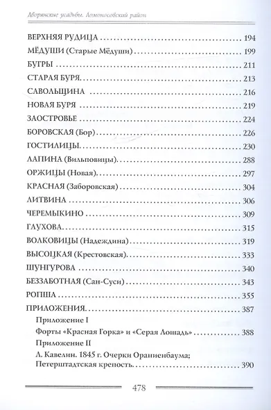 Дворянские усадьбы Санкт-Петербургской губернии. Ломоносовский район - фото 7