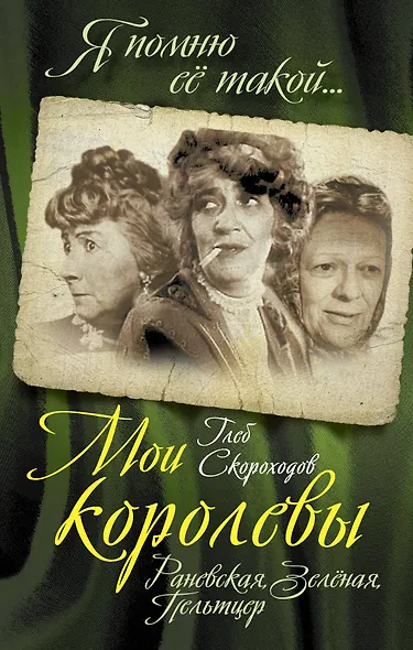 Мои королевы: Раневская, Зелёная, Пельтцер - фото 2