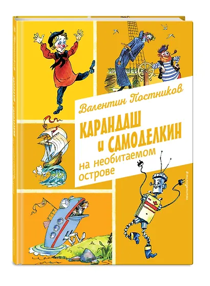 Карандаш и Самоделкин на необитаемом острове (ил. А. Елисеева) - фото 3