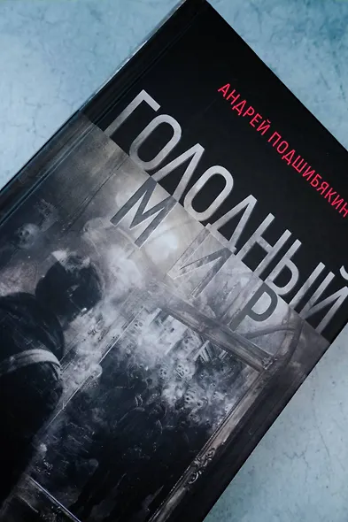 Голодный мир - фото 11